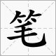 笔有哪些部首？