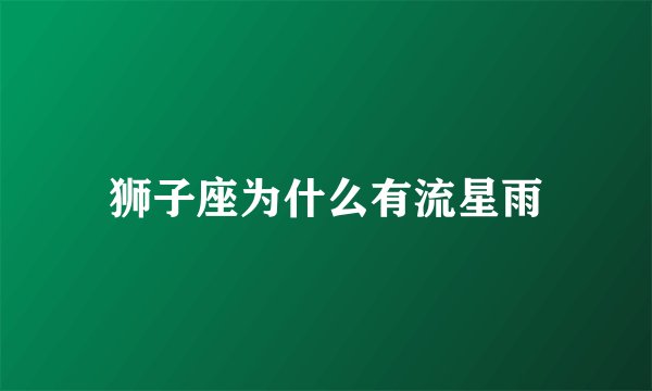 狮子座为什么有流星雨
