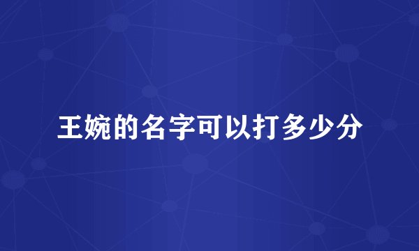 王婉的名字可以打多少分