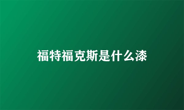 福特福克斯是什么漆
