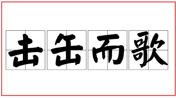 击缶而歌典故