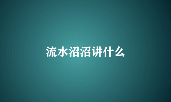 流水沼沼讲什么