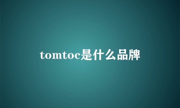 tomtoc是什么品牌