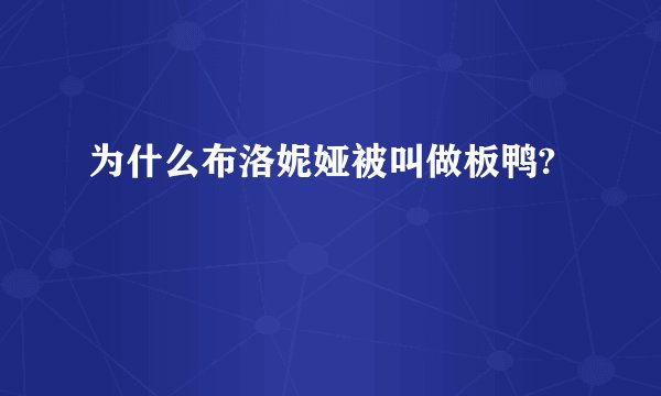 为什么布洛妮娅被叫做板鸭?