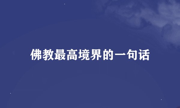 佛教最高境界的一句话