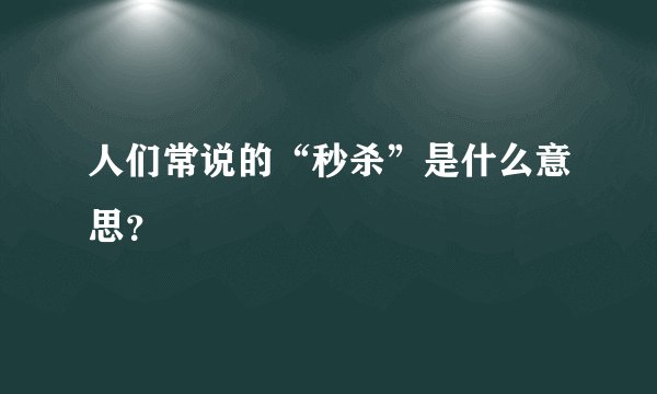 人们常说的“秒杀”是什么意思？