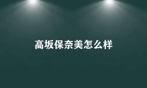 高坂保奈美怎么样