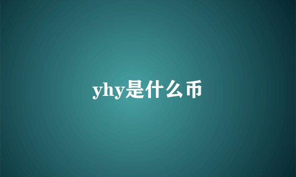 yhy是什么币