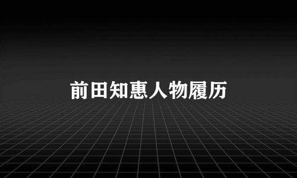 前田知惠人物履历
