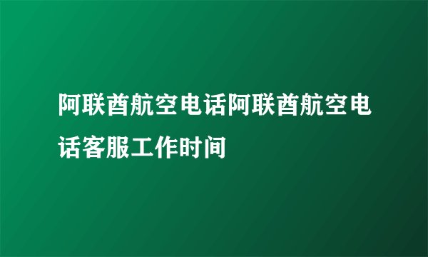 阿联酋航空电话阿联酋航空电话客服工作时间