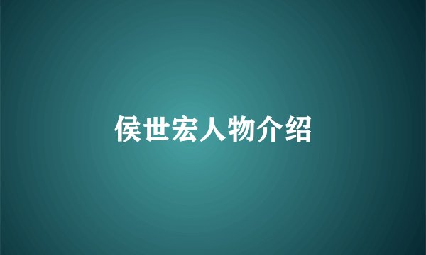 侯世宏人物介绍