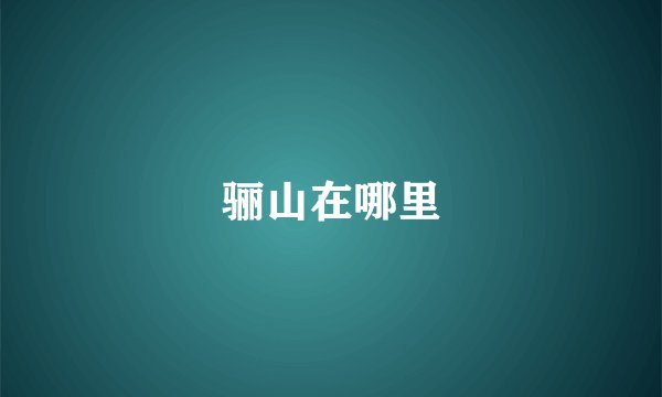 骊山在哪里