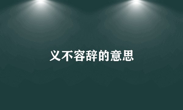 义不容辞的意思