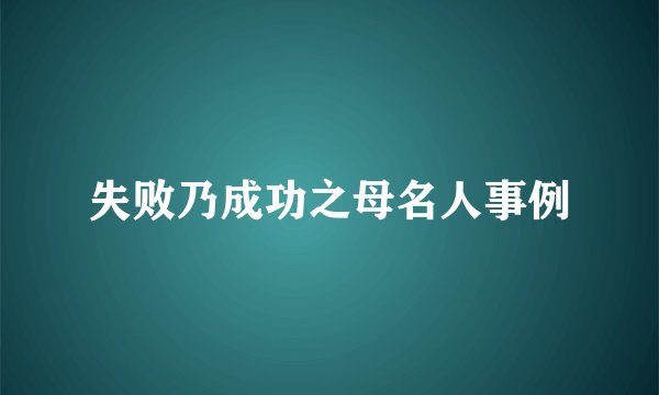 失败乃成功之母名人事例