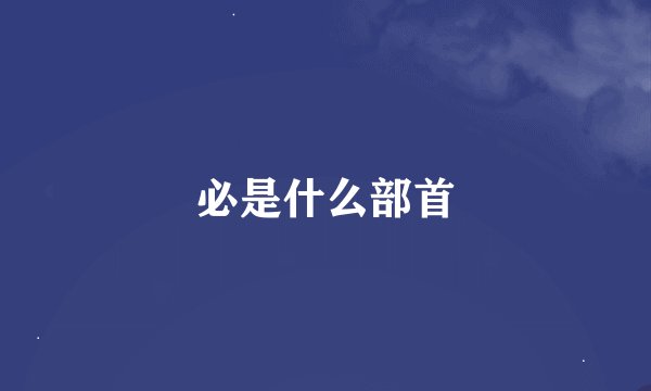 必是什么部首