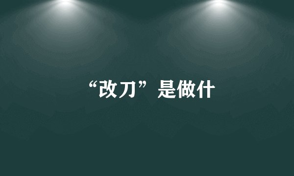 “改刀”是做什
