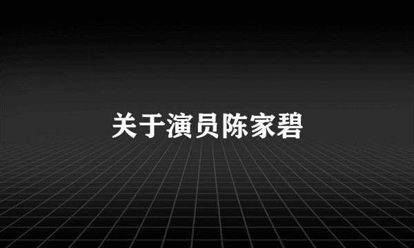 关于演员陈家碧