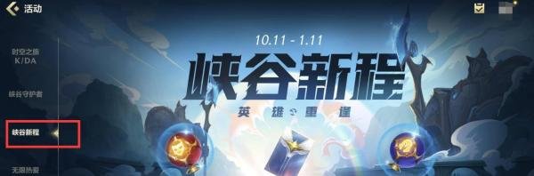 英雄联盟手游峡谷新程任务怎么做