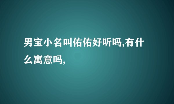男宝小名叫佑佑好听吗,有什么寓意吗,