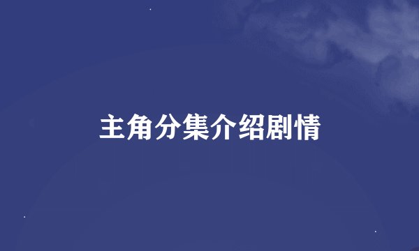 主角分集介绍剧情