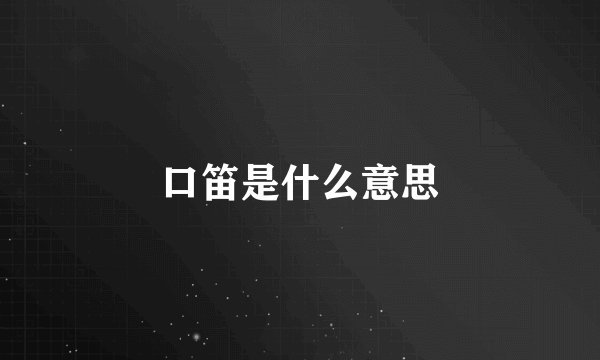 口笛是什么意思
