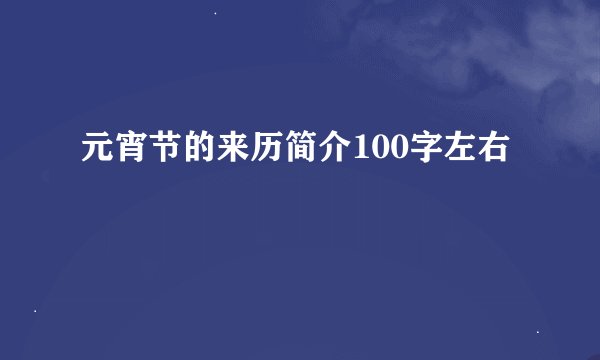 元宵节的来历简介100字左右