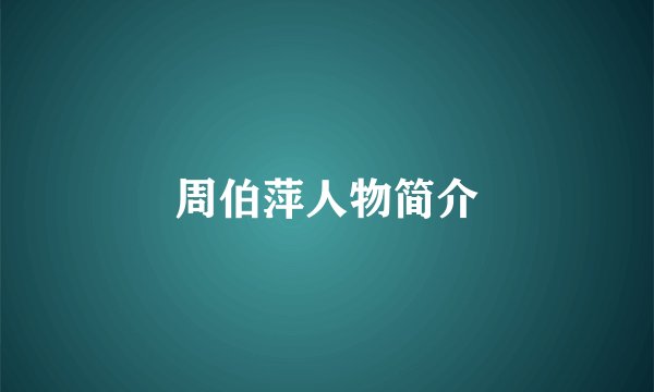 周伯萍人物简介
