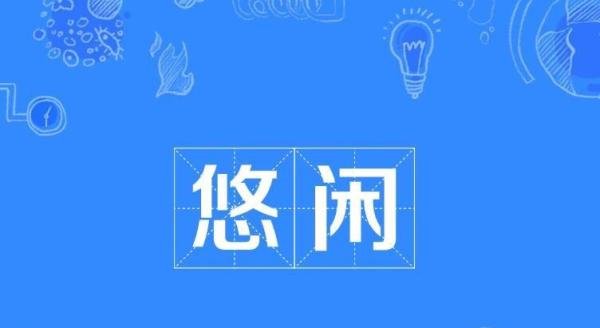 悠闲的意思是什么