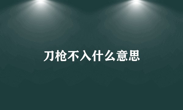 刀枪不入什么意思