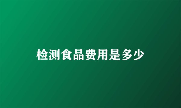 检测食品费用是多少