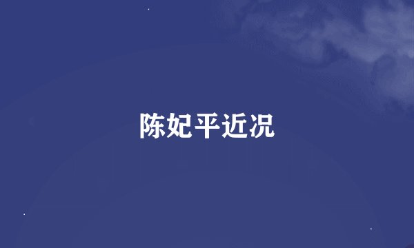 陈妃平近况