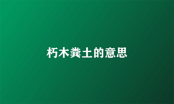 朽木粪土的意思