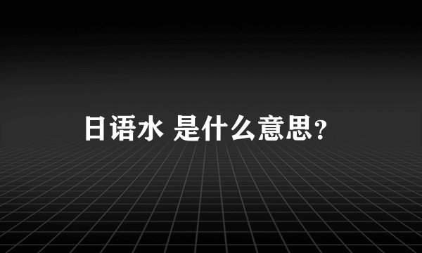 日语水 是什么意思？