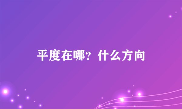 平度在哪？什么方向