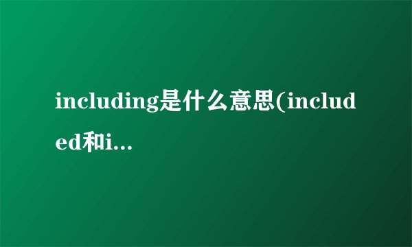 including是什么意思(included和including的区别)