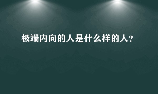 极端内向的人是什么样的人？