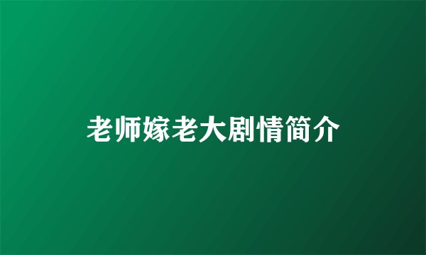 老师嫁老大剧情简介