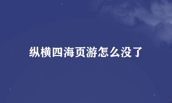 纵横四海页游怎么没了