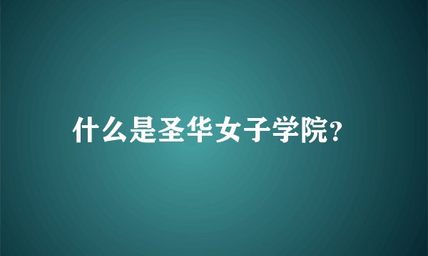 什么是圣华女子学院？