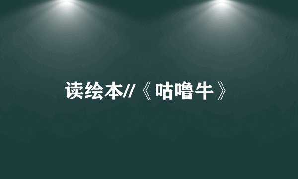 读绘本//《咕噜牛》
