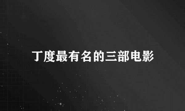 丁度最有名的三部电影