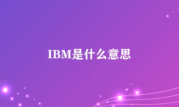 IBM是什么意思