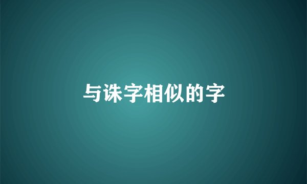 与诛字相似的字