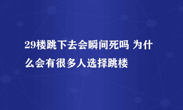 29楼跳下去会瞬间死吗 为什么会有很多人选择跳楼