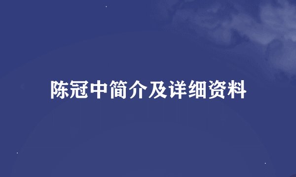 陈冠中简介及详细资料