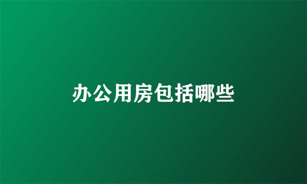 办公用房包括哪些