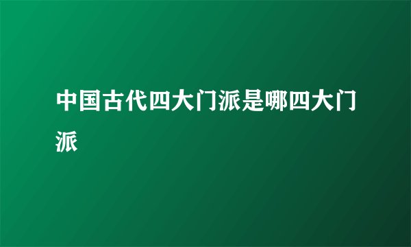 中国古代四大门派是哪四大门派
