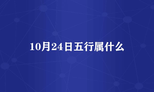 10月24日五行属什么