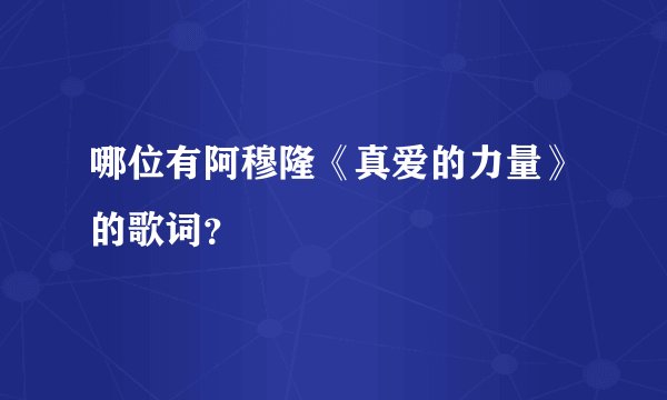哪位有阿穆隆《真爱的力量》的歌词？