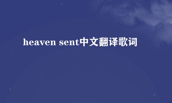 heaven sent中文翻译歌词